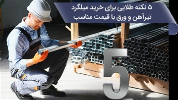 ۵ نکته طلایی برای خرید میلگرد، تیرآهن و ورق با قیمت مناسب ۵ نکته طلایی برای خرید میلگرد، تیرآهن و ورق با قیمت مناسب