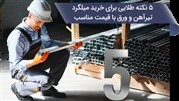 ۵ نکته طلایی برای خرید میلگرد، تیرآهن و ورق با قیمت مناسب ۵ نکته طلایی برای خرید میلگرد، تیرآهن و ورق با قیمت مناسب