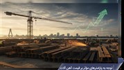 ۵ نکته طلایی برای خرید میلگرد، تیرآهن و ورق با قیمت مناسب ۵ نکته طلایی برای خرید میلگرد، تیرآهن و ورق با قیمت مناسب