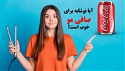 آیا نوشابه برای صافی مو خوب است؟