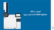 فروش دستگاه GC 8890 Agilent با قیمت ویژه