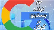 ۲۳ ترفند جستجو در گوگل