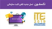 حضور رسپینا در نمایشگاه تراکنش ایران، با معرفی تلفن سازمانی نکسفون