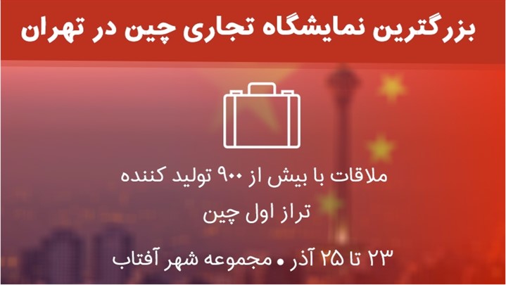 آغاز ثبت نام حضور در بزرگترین نمایشگاه تجاری چین در تهران