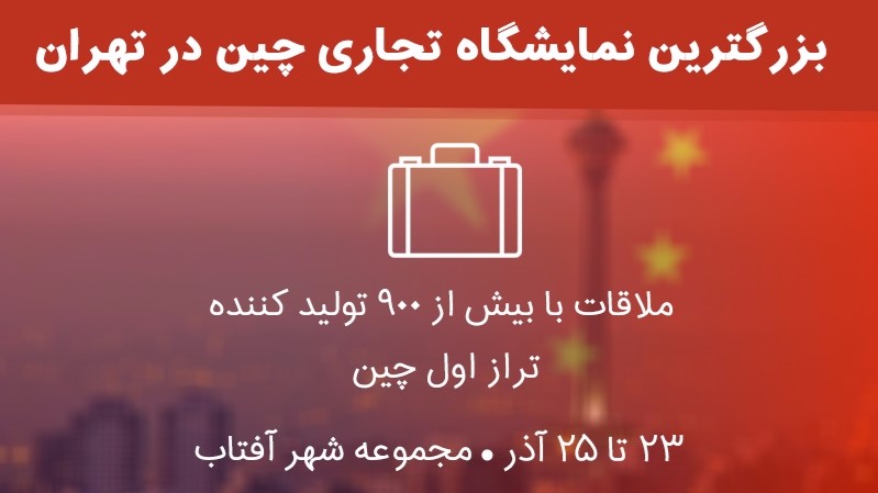 ثبت نام برای حضور در بزرگترین نمایشگاه تجاری چین در تهران آغاز شد