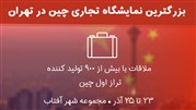 ثبت نام برای حضور در بزرگترین نمایشگاه تجاری چین در تهران آغاز شد