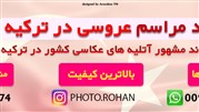 عروسی ارزان در ترکیه، با بهترین آتلیه عکاسی عروس در کشور ترکیه آشنا شوید