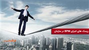 ریسک‌های اجرای BPM در سازمان