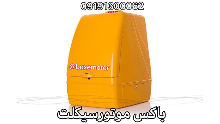 باکس موتور سیکلت رقیب ایرانی و تازه نفس بازار باکس موتور سیکلت باکس موتور سیکلت رقیب ایرانی و تازه نفس بازار باکس موتور سیکلت