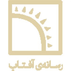 موسسه فرهنگی هنری رسانه آفتاب