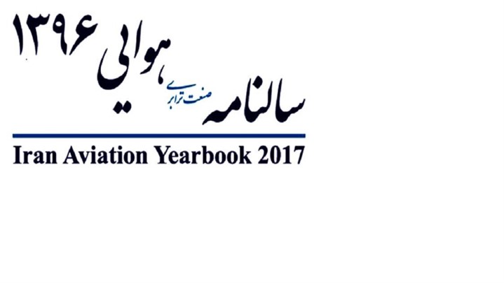 توزیع سراسری سالنامه صنعت ترابری هوایی 96 ‏