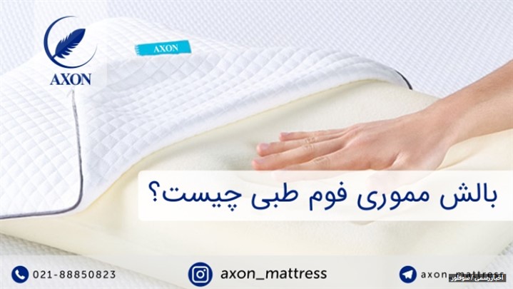 بالش مموری فوم طبی چیست ؟ بالش مموری فوم طبی چیست ؟