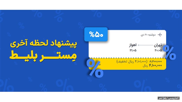 مستربلیط برای کاربران خود امکان سفر اقتصادی را فراهم کرد مستربلیط برای کاربران خود امکان سفر اقتصادی را فراهم کرد