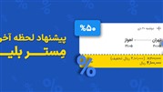 مستربلیط برای کاربران خود  امکان سفر اقتصادی را فراهم کرد 