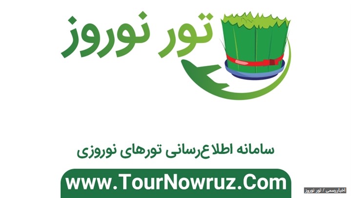 رونمایی از سایت "تور نوروز" با هدف اطلاعرسانی تخصصی تورهای نوروزی رونمایی از سایت "تور نوروز" با هدف اطلاعرسانی تخصصی تورهای نوروزی