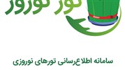 رونمایی از سایت (تور نوروز) با هدف اطلاع‌رسانی تخصصی تورهای نوروزی