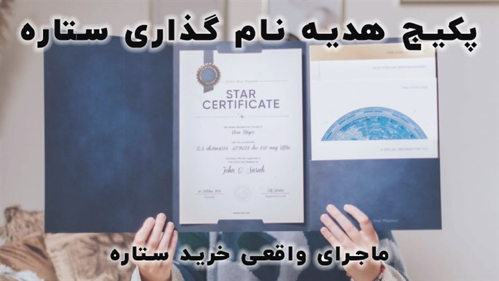 خرید ستاره ها و حقایقی که پوشیده ماند!