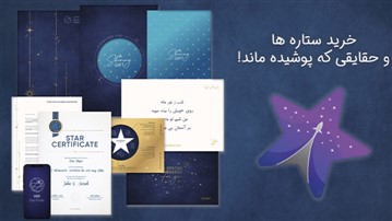 خرید ستاره ها و حقایقی که پوشیده ماند! خرید ستاره ها و حقایقی که پوشیده ماند!