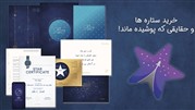 خرید ستاره ها و حقایقی که پوشیده ماند!