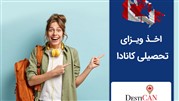 نحوه اخذ ویزای تحصیلی کانادا با دستیکن