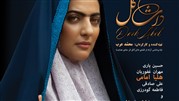 استقبال مردمی در روز اول اکران فیلم سینمایی داش آکل