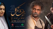 استقبال مردمی در روز اول اکران فیلم سینمایی داش آکل