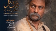 استقبال مردمی در روز اول اکران فیلم سینمایی داش آکل