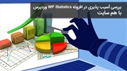 بررسی آسیب پذیری در افزونه WP Statistics وردپرس