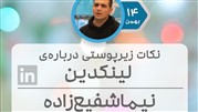 اگر در کار خود حرفه‌ای هستید، صفحه لینکدین خود را ایجاد کنید