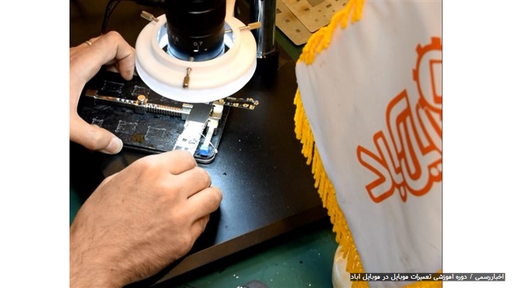 دوره‌ آموزشی تعمیرات موبایل در موبایل آباد