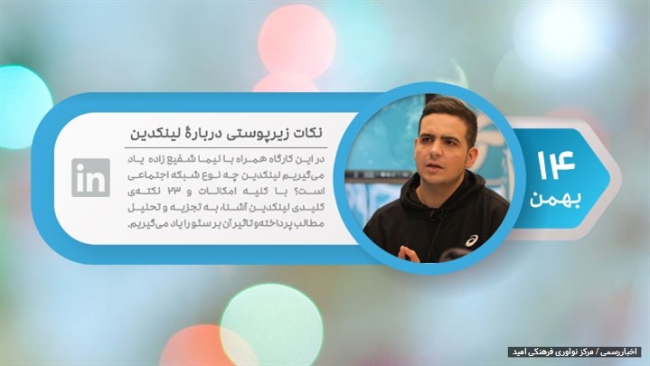 اگر در کار خود حرفه‌ای هستید، صفحه لینکدین خود را ایجاد کنید