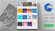 بهترین فونت فارسی برای تولید محتوا کدام است؟ 
