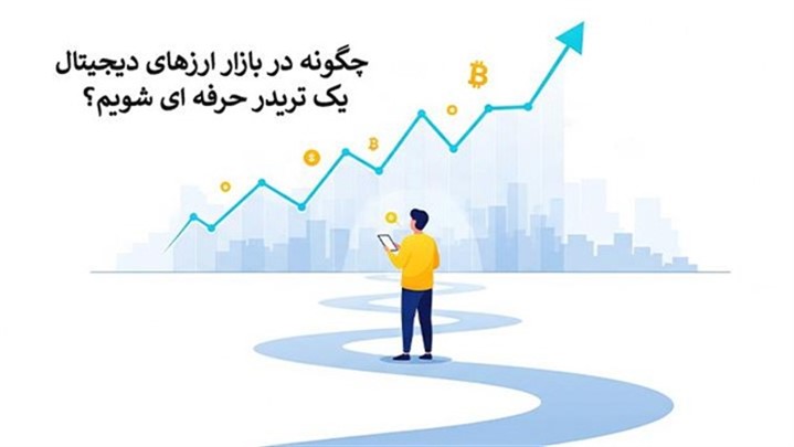 چگونه در بازار ارزهای دیجیتال یک تریدر حرفه ای شویم؟