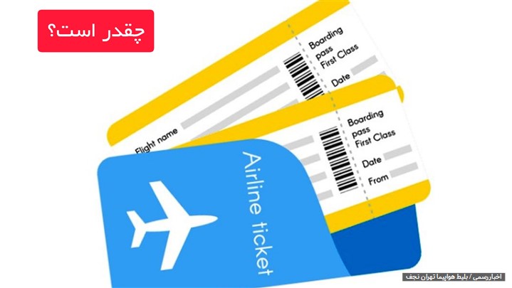 بلیط هواپیما تهران نجف بلیط هواپیما تهران نجف