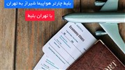 بلیط هواپیما شیراز به تهران 