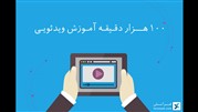 آموزش عمومی مهارت کسب در آمد با ویدئو آنلاین