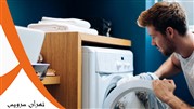 سرویس لباسشویی در تهران