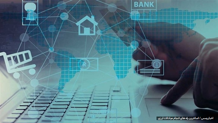 سه تا از آسان ترین روش های مبادلات ارزی در ایران