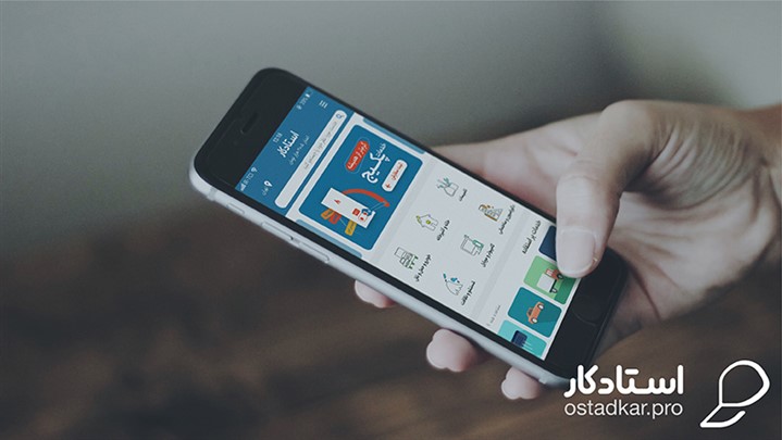 آسودگی را با دریافت خدمات از استادکار تجربه کنید آسودگی را با دریافت خدمات از استادکار تجربه کنید