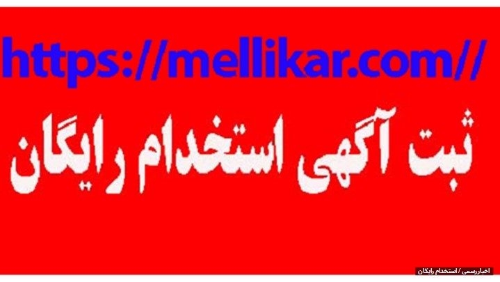 استخدام رایگان استخدام رایگان