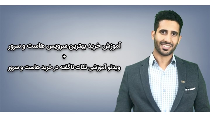چطور یک هاست با کیفیت برای سایتم انتخاب و خریداری کنم؟ چطور یک هاست با کیفیت برای سایتم انتخاب و خریداری کنم؟