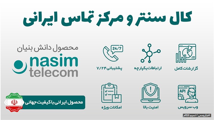 چرا باید از کال سنتر و مرکز تماس ایرانی استفاده کنیم؟ چرا باید از کال سنتر و مرکز تماس ایرانی استفاده کنیم؟
