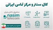 چرا باید از کال سنتر و مرکز تماس ایرانی استفاده کنیم؟