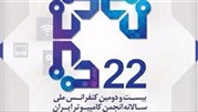 کنفرانس ملی کامپیوتر ایران برگزار می شود