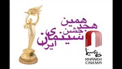اعلام اسامی داوران هیات مدیره جشن خانه سینما