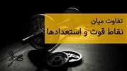 آیا تفاوتی میان استعداد و نقاط قوت وجود دارد
