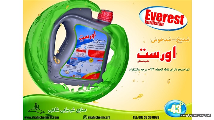 ضدیخ ضدیخ