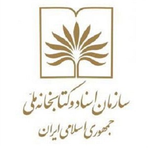 سازمان اسناد و کتابخانه ملی ایران