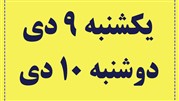 تعطیلی فروشگاه بزرگ ایرانیان در روزهای 9 و 10 دی ماه