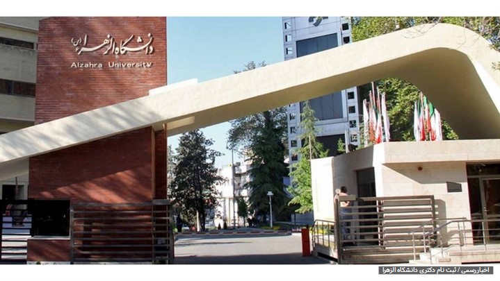 دکتری بدون کنکور دانشگاه الزهرا آغاز شد دکتری بدون کنکور دانشگاه الزهرا آغاز شد